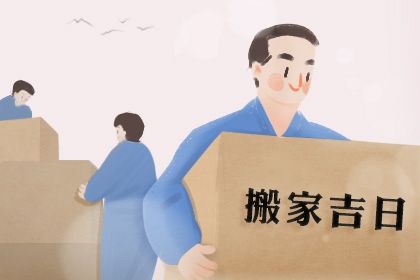 2025年农历六月廿八是否是搬家吉日 乔迁新房有问题吗？