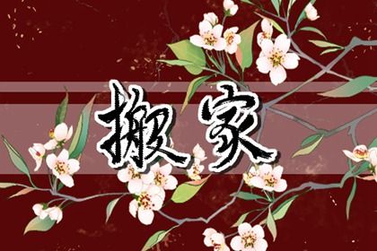 2025年农历七月廿四这日子搬家是否黄道吉日? 今日乔迁新居好吗
