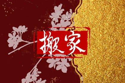 2025年09月14日这日子搬家算黄道吉日不? 乔迁新房吉日宜忌查询