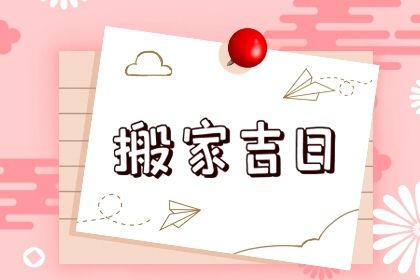 2025年08月14日搬家行不行 今天搬家入伙怎么样？
