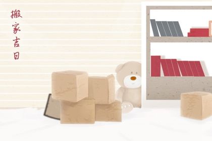 2026年农历冬月十七是否为搬家黄道吉日 今天乔迁新居行不行