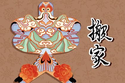 2025年农历六月初六搬家是否是黄道吉日 乔迁新房有问题吗？