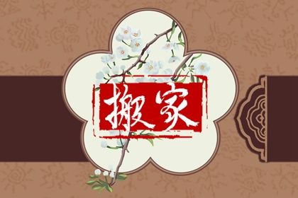 2025年06月01日搬家日子有没有选对？ 今日乔迁搬新房算不算好日子？