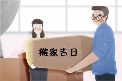 2025年05月19日搬家能算好日子吗? 乔迁新房能算好日子吗