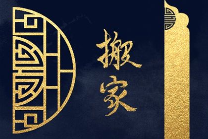 2025年10月08日搬家有没有问题？ 乔迁搬新房是否是好日子？
