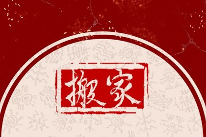 2025年农历四月十六是否属于搬家吉日? 今日乔迁搬家有没有问题?