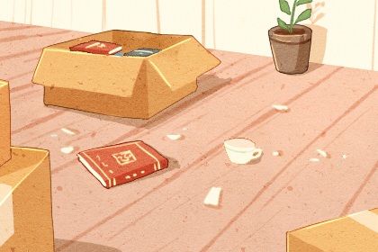 2025年09月28日搬家是否大吉？ 今天乔迁新房怎么样？