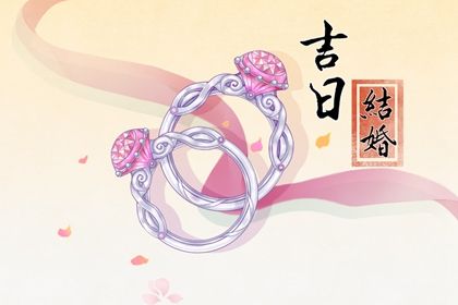 2026年农历五月初十订婚是上上吉时吗？ 定下婚约能行吗