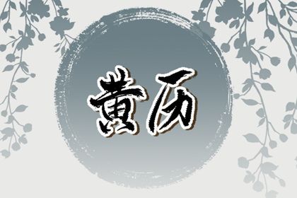 2025年10月26日是否适宜订婚？ 今日定下亲事适合吗？