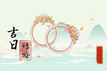 2025年05月15日订婚避凶了没? 今天订婚合不合适?