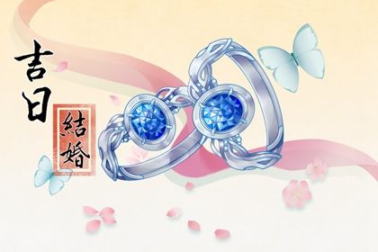 2025年农历五月初二这日子订婚算黄道吉日不? 订婚结婚吉日指南