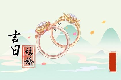2025年05月27日是否为订婚黄道吉日 定亲是否合适宜?