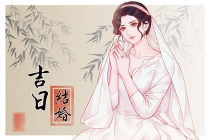 2025年09月11日是否适宜订婚? 今日订婚适合吗?