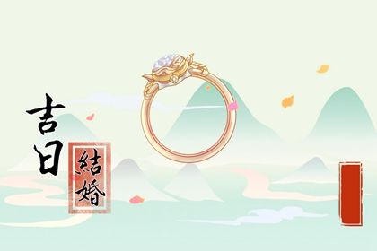 2025年05月08日订婚吉利吗? 订婚行不行?