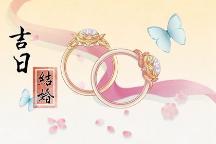 2025年农历四月十七是否属于订婚吉日? 今天订婚是好日子吗?