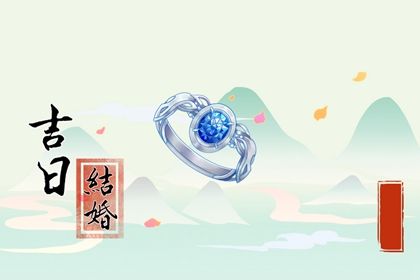 2025年05月28日结婚是黄道吉日不? 今天办婚礼怎么样?