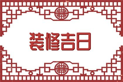 2025年07月23日能否作为结婚黄道吉日? 办喜事行吗?