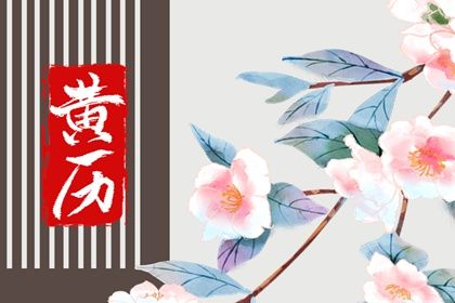 2025年农历十月初六结婚是黄道吉日吗？ 办喜事黄道吉日查询