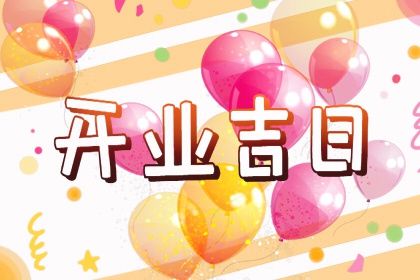 2025年农历五月廿九开业行吗？ 今日开门做生意好吗