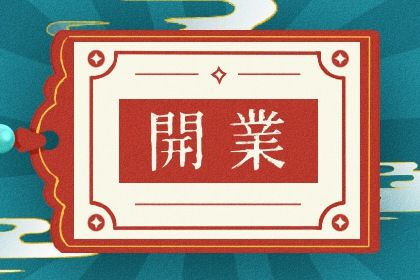 2025年10月06日开业是否是黄道吉日 开张有没有问题？