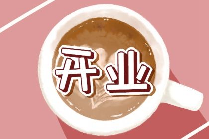 2025年农历十月廿五开业合适吗？ 开市做生意是否是好日子？