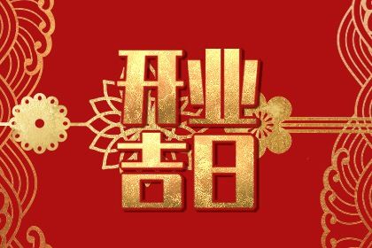 2025年08月02日开业合良辰吗？ 营业黄道吉日查询