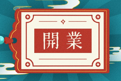 2025年农历六月十三开业合适吗 今日开门做生意能算好日子吗