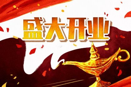 2025年农历五月十六是否符合开业吉日？ 开业能算好日子吗
