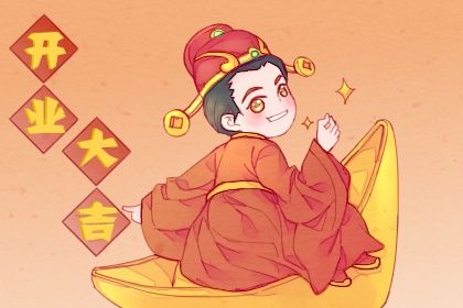 2025年06月20日开业能算好日子吗? 开门做生意是否合适宜?