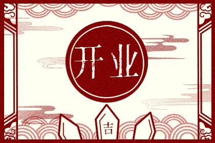 2026年01月29日开业合适吗 今日店铺开张适合吗？