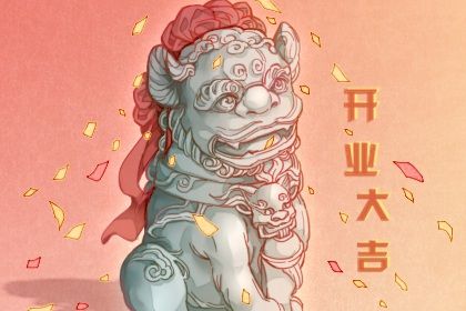 2026年农历正月二十算不算开业好日子？ 今日营业吉利吗？