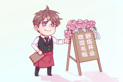 2025年农历四月廿二开业适合吗? 今天开市做生意合不合适?