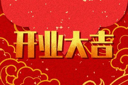 2025年农历五月初一开业行不行 今日开张有问题吗?