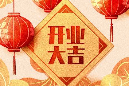 2025年06月27日是否为开业好日子？ 今日开门做生意行吗？