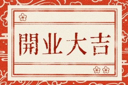 2025年农历四月十一算不算开业好日子? 开张算不算好日子?