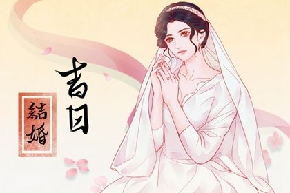 2025年农历五月廿四是否符合领证吉日？ 领证结婚吉日宜忌查询
