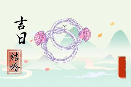 2025年09月08日领证选的是良辰吉时吗？ 今天领证结婚怎么样？