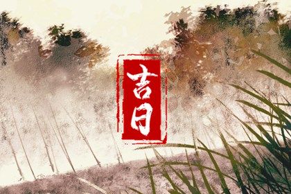 2025年农历七月廿四领证是上上吉时吗？ 登记结婚吉日指南