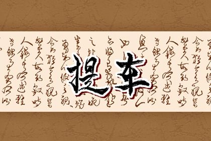 2025年农历闰六月十三这日子提车算黄道吉日不？ 今天提车买车怎么样？