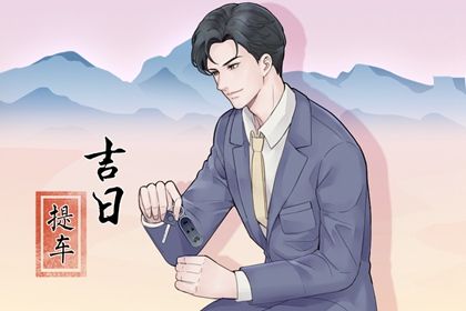 2025年10月26日是否符合提车吉日？ 买新车适合吗？