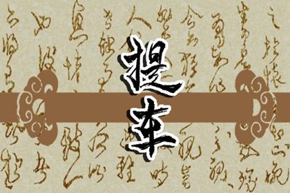 2026年农历五月十八提车能算好日子吗 今天提新车是好日子吗？