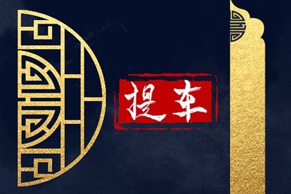 2026年农历三月初四是否为提车好日子？ 提车吉日宜忌查询