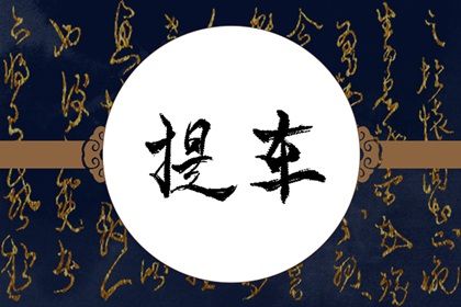 2025年农历四月十五是否为提车好日子? 今日提新车是好日子吗?