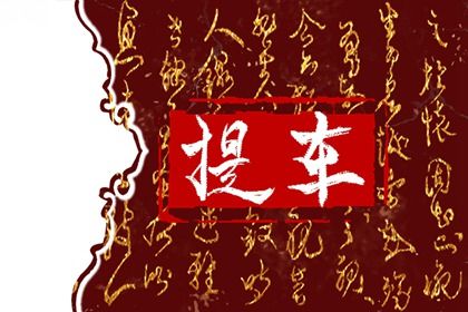 2026年01月10日提车有问题吗? 提新车吉日宜忌查询 2026年01月10日提车有问题吗? 提新车吉日宜忌查询