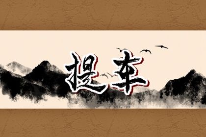 2026年农历正月十二提车是好日子吗？ 提车买车合适吗？