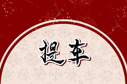 2025年05月25日提车能算好日子吗 买新车算不算好日子？
