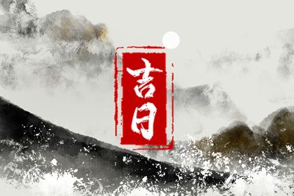 2025年05月24日提车是否是黄道吉日 今日买新车好吗