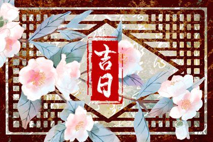 2025年08月02日提车有问题吗？ 今日提车是好日子吗？