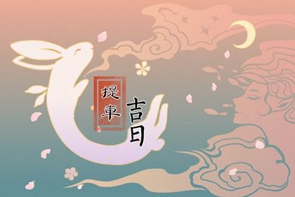 2025年农历七月初四提车适合吗？ 今日提车合适吗？