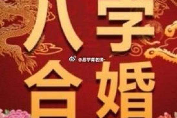 揭秘纯阳命理：如何通过八字改变运势，合婚时要看哪些关键因素？